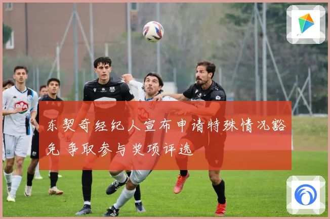 东契奇经纪人宣布申请特殊情况豁免 争取参与奖项评选
