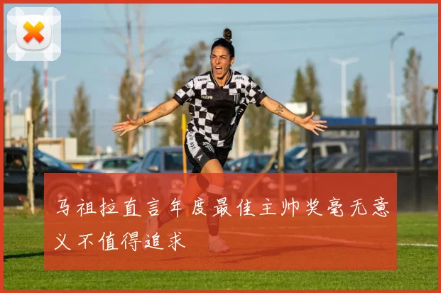 马祖拉直言年度最佳主帅奖毫无意义不值得追求
