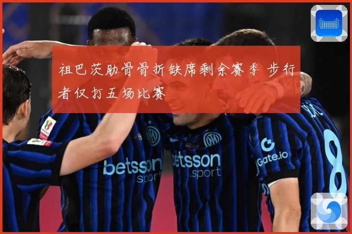 祖巴茨肋骨骨折缺席剩余赛季 步行者仅打五场比赛