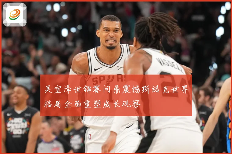 吴宜泽世锦赛问鼎震撼斯诺克世界格局全面重塑成长观察