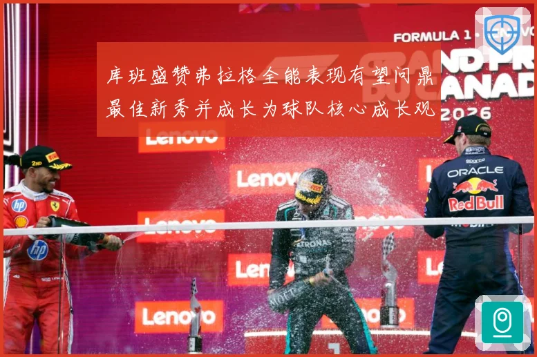 库班盛赞弗拉格全能表现有望问鼎最佳新秀并成长为球队核心成长观察