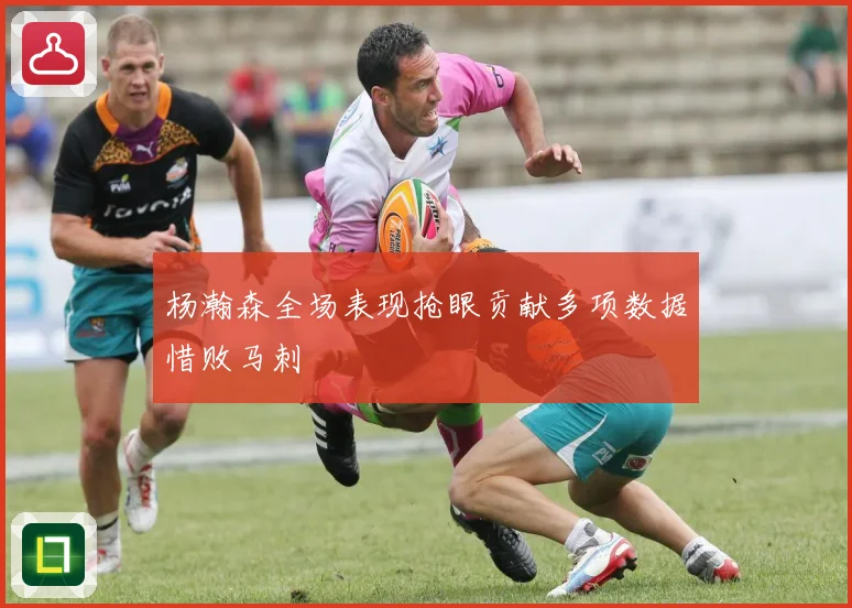 杨瀚森全场表现抢眼贡献多项数据惜败马刺