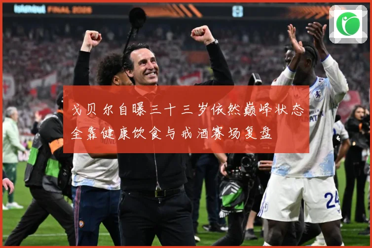 戈贝尔自曝三十三岁依然巅峰状态全靠健康饮食与戒酒赛场复盘