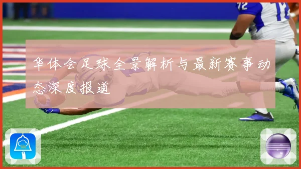 华体会足球全景解析与最新赛事动态深度报道