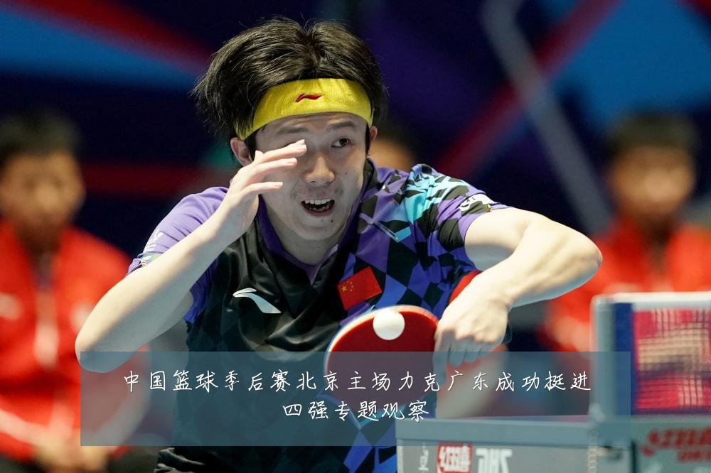 中国篮球季后赛北京主场力克广东成功挺进四强专题观察