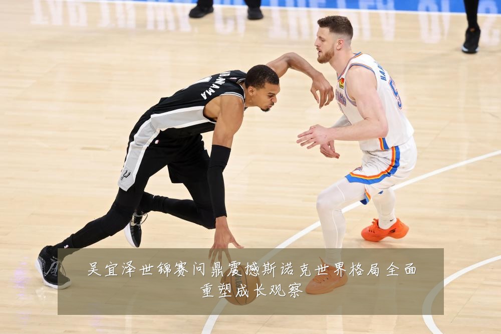 吴宜泽世锦赛问鼎震撼斯诺克世界格局全面重塑成长观察