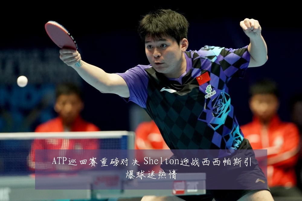 ATP巡回赛重磅对决 Shelton迎战西西帕斯引爆球迷热情