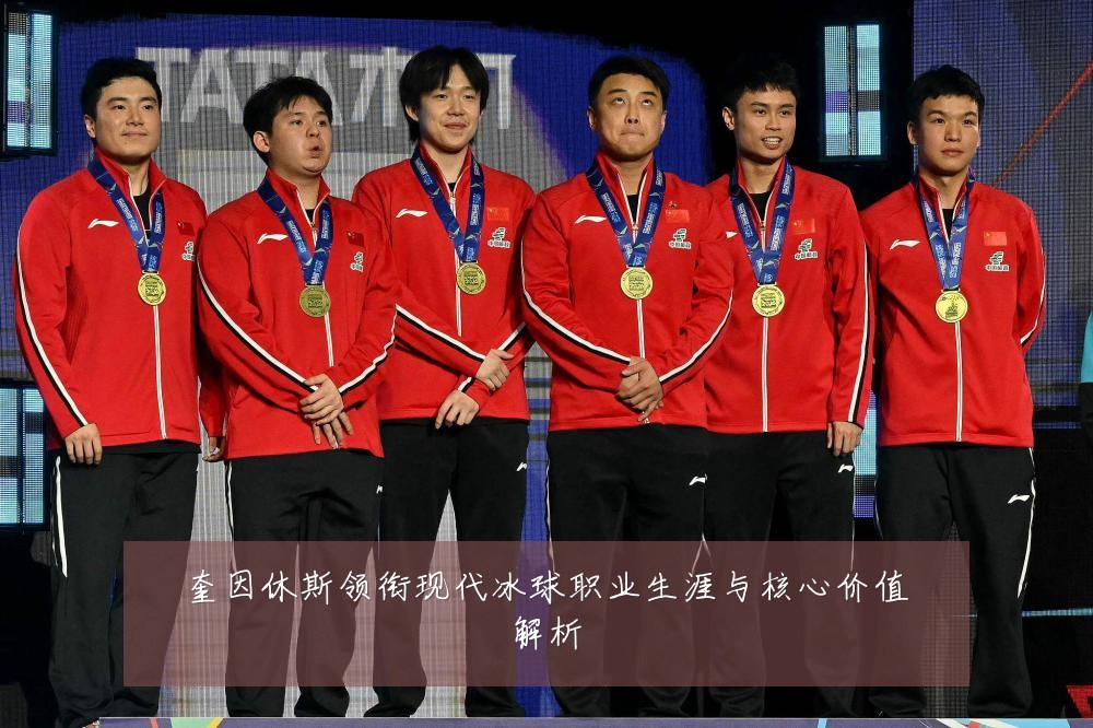 奎因休斯领衔现代冰球职业生涯与核心价值解析