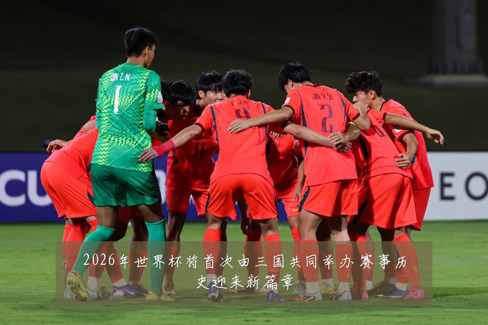 2026年世界杯将首次由三国共同举办 赛事历史迎来新篇章