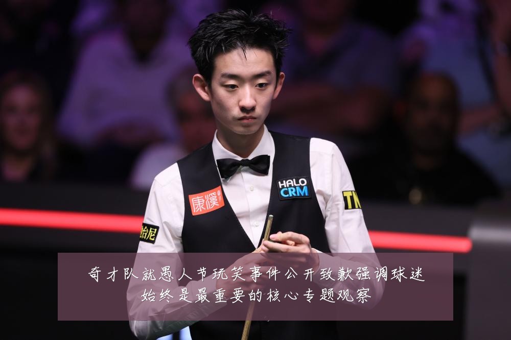 奇才队就愚人节玩笑事件公开致歉强调球迷始终是最重要的核心专题观察