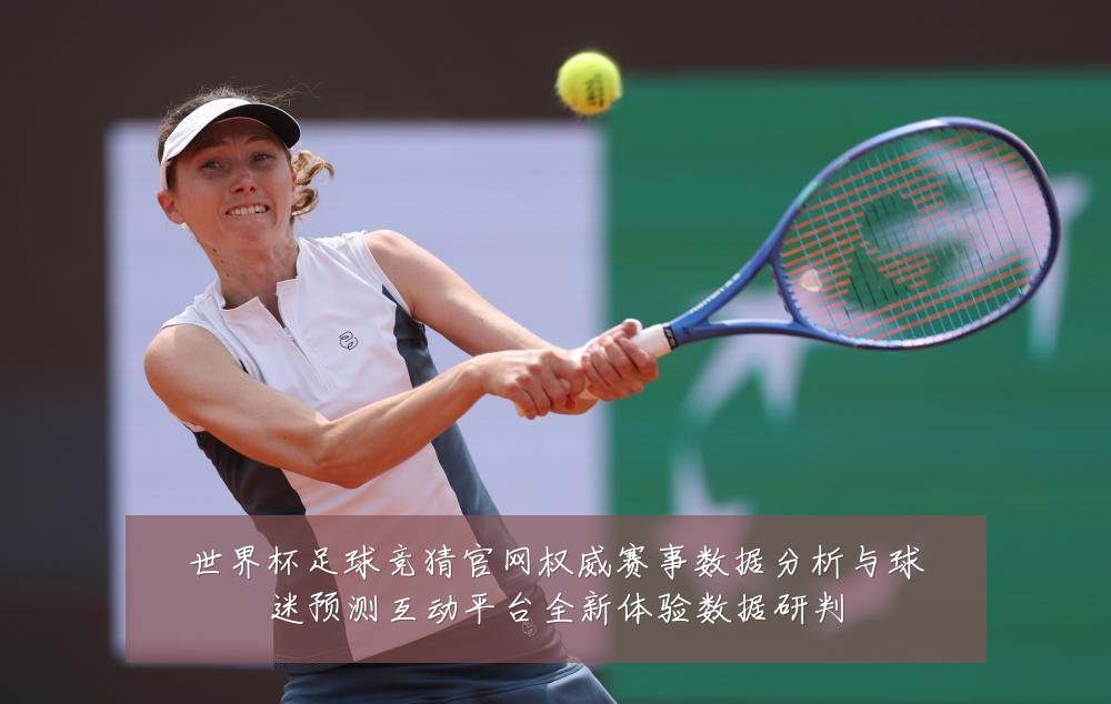 世界杯足球竞猜官网权威赛事数据分析与球迷预测互动平台全新体验数据研判