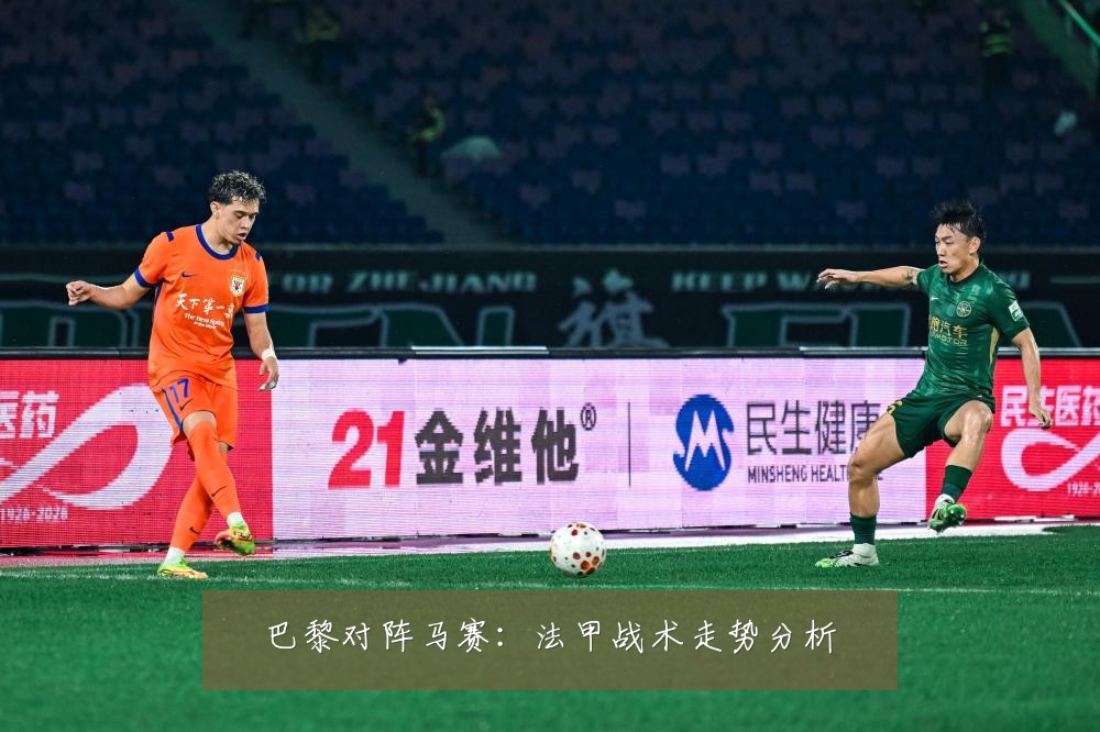 巴黎对阵马赛:法甲战术走势分析