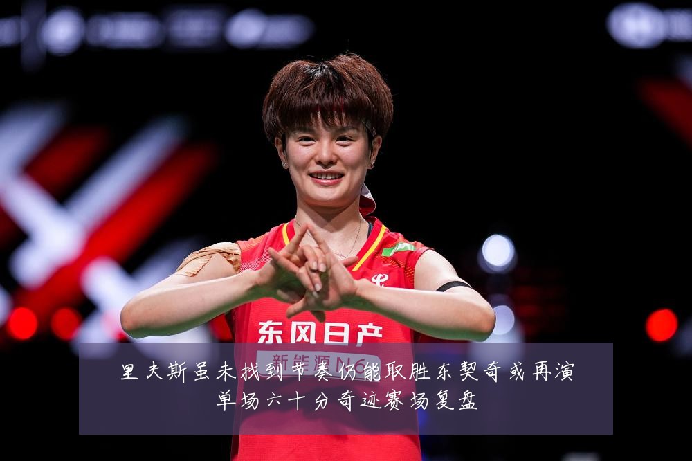 里夫斯虽未找到节奏仍能取胜东契奇或再演单场六十分奇迹赛场复盘