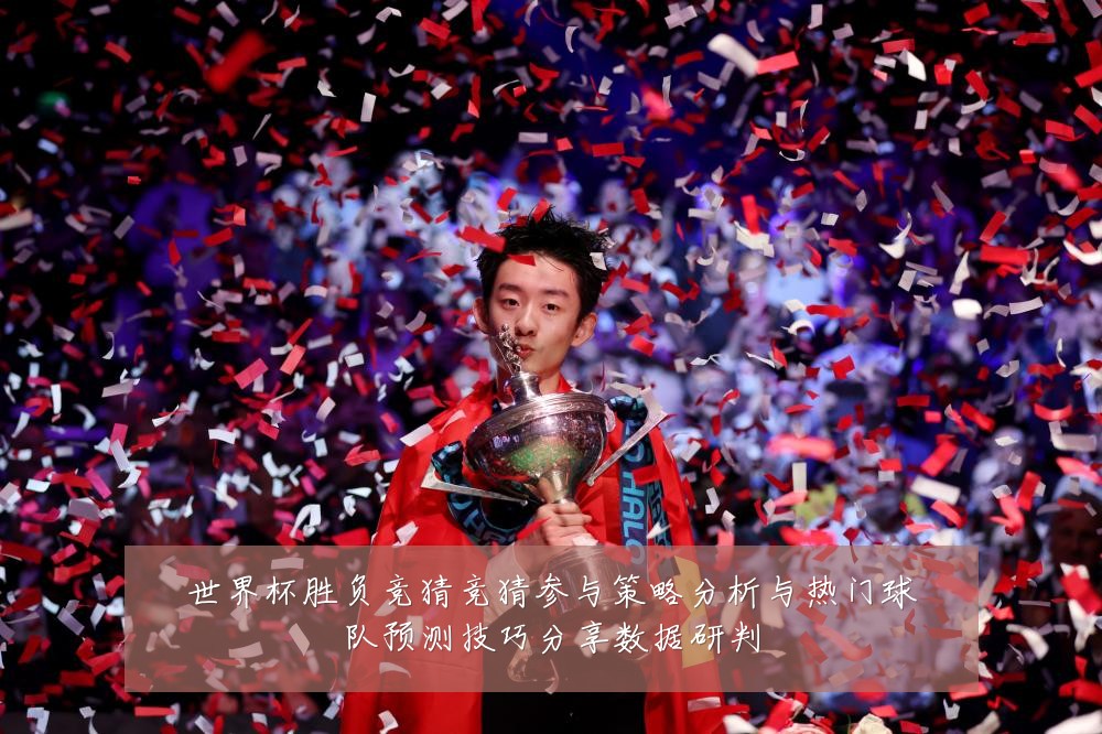 世界杯胜负竞猜竞猜参与策略分析与热门球队预测技巧分享数据研判