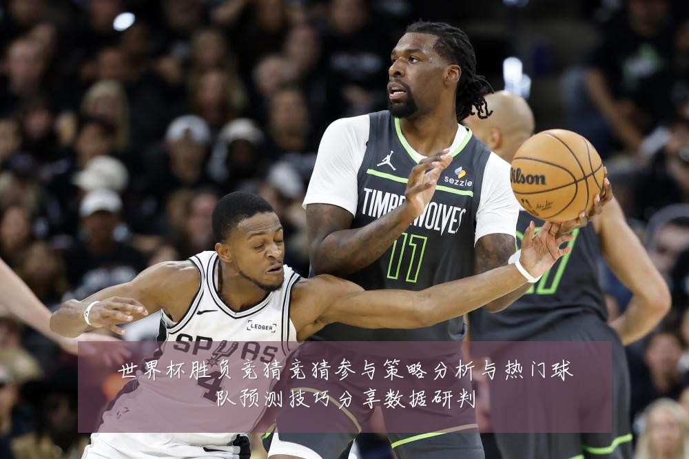 世界杯胜负竞猜竞猜参与策略分析与热门球队预测技巧分享数据研判